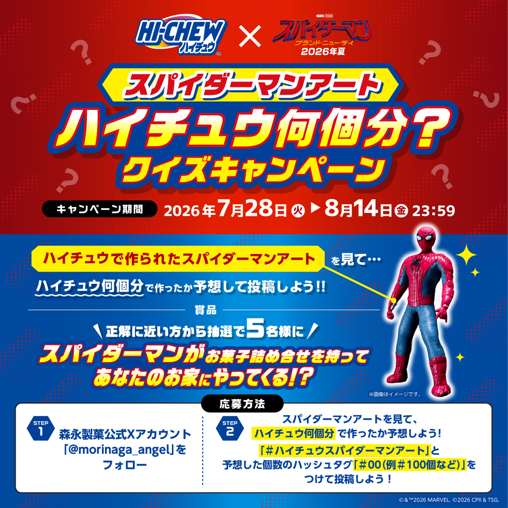 morinaga_angel's tweet photo. ハイチュウで作ったスパイダーマンアートは、ハイチュウ何個分？
クイズキャンペーン実施チュウ🎊
スパイダーマンがあなたのお家にやって来るチャンス✨

正解に近い方から抽選で5名様のお家に、
お菓子の詰め合わせを持ったスパイダーマンが訪問します！
〆切：8/14(金)まで
詳細は画像をタップ👇 https://t.co/1hWJtv0FHu