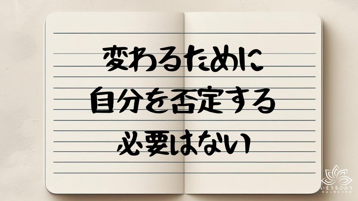 mickeymatsuatom's tweet photo. 自己否定から始まる変化は長続きしない
今の自分を認めた上で行動を修正する
人格を変えるのではなく仕組みを更新する

・自己を責めずそのままの状態を受け入れる
・時間の使い方や周囲の環境に手を入れる
・付き合う人を変えて無理なく行動を促す
・毎日の小さな習慣を重ねて自然に変わる https://t.co/rROWwSPGAv