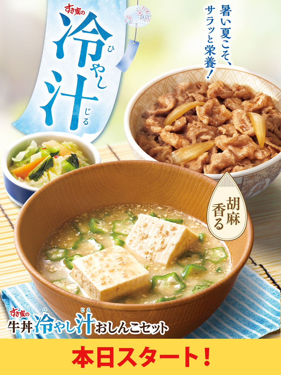 sukiya_jp's tweet photo. ＼　\\　本日より🎊　//　／

　　暑い夏にひんやり🎐
🟨#冷やし汁 が新発売🥳🟦

出汁の風味や豊かな胡麻の香りを
お楽しみいただけます✨

冷やし汁を単品で注文するより
60円お得な「冷やし汁おしんこセット」も販売👏🏻

この季節ならではの一杯をご堪能あれ‼️

#すき家 https://t.co/gmScpdz0O8