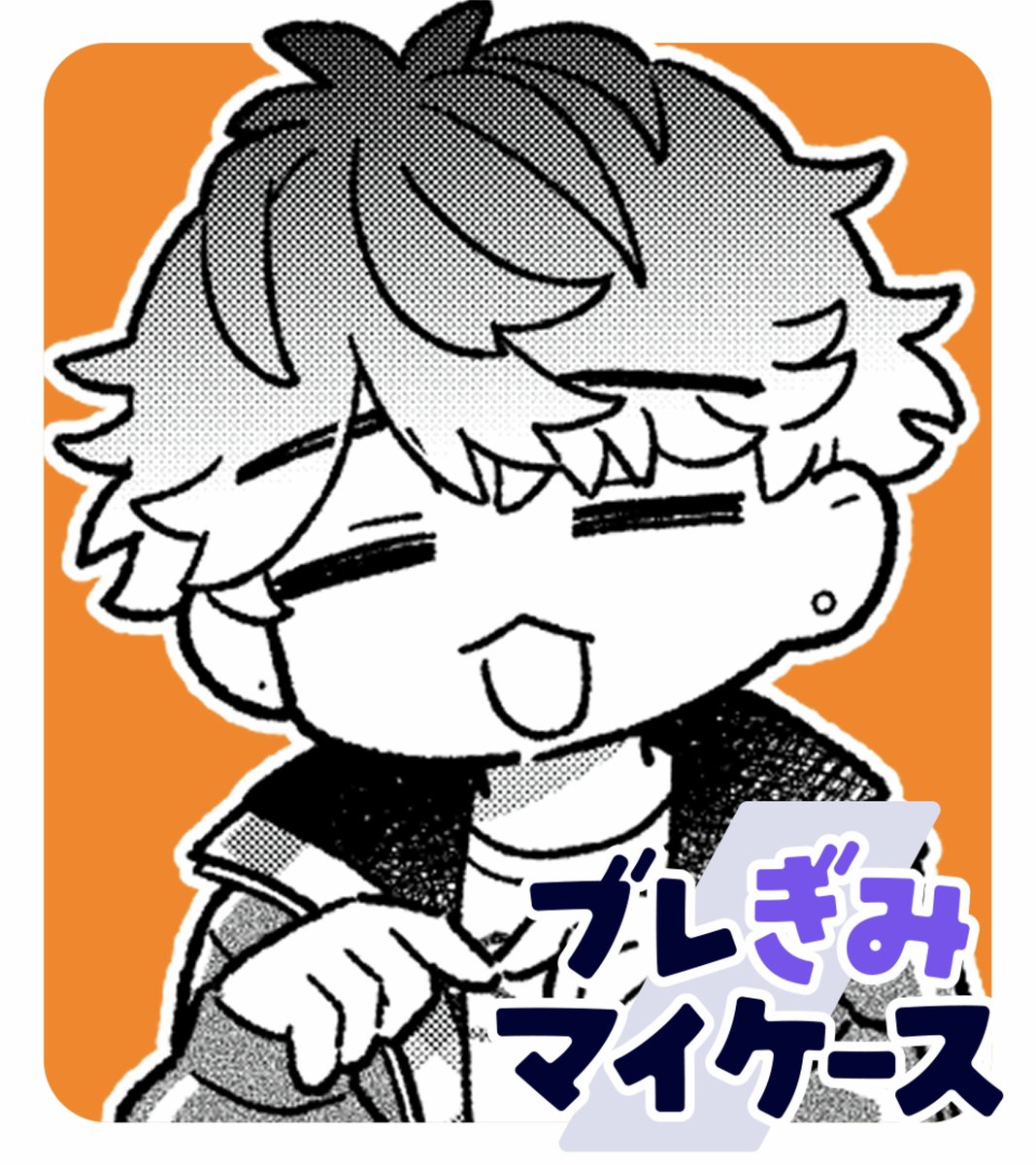 ブレイクマイケース公式【ブレマイ】 tweet media