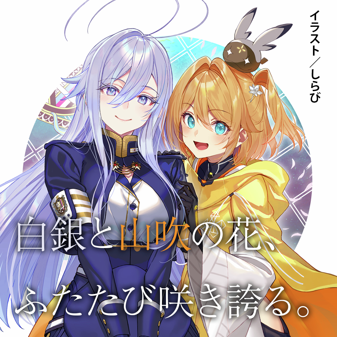 bunko_dengeki's tweet photo. ━━━━*＼コラボ告知／*━━━━
　
　白銀と山吹の花、ふたたび。
　『８６』×『ヤエブキ機関』　

━━━━━━━━━━━━━━━━

戦場と青春の作家・安里アサトが紡ぐ巨編が夢のコラボレーション。
第2弾は「#エイティシックス」イラスト担当、しらびが彩る。

▼コラボ詳細はスレッドへ！▼ https://t.co/HgmjfpZHWL