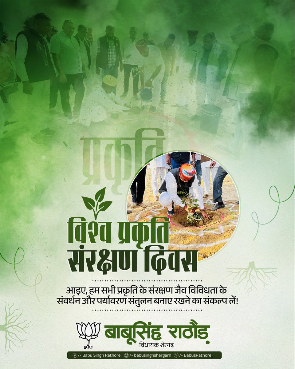 BabusRathore_'s tweet photo. विश्व प्रकृति संरक्षण दिवस के अवसर पर आइए, हम सभी प्रकृति के संरक्षण, जैव विविधता के संवर्धन और पर्यावरण संतुलन बनाए रखने का संकल्प लें। 

#एक_पेड़_मां_के_नाम https://t.co/bD0Udf3ywx