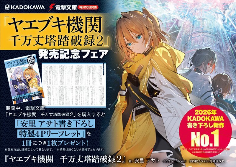 bunko_dengeki's tweet photo. 『#ヤエブキ機関』と『#エイティシックス』とのコラボリーフレット配布決定！『ヤエブキ機関 千万丈塔踏破録２』発売記念フェアを実施！
しらびが彩るコラボイラストに、安里アサト書き下ろしの八千穂国とサンマグノリア共和国それぞれが生んだ衣装の交換会！
▼配布店舗の詳細はこちら▼
https://t.co/2kzm9debm5