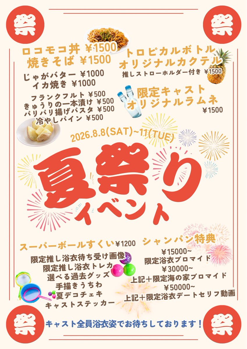 candycafebar's tweet photo. 【告知】
8/8(土)9(日)10(���)11(火)に🏮夏祭りイベント🏮を開催します❕
キャスト一同、浴衣でお待ちしております👘 ✨️

夏祭りでしか味わえないスペシャルメニューに、
オリジナルキャストラムネや映え確定のトロピカルボトルなど、その他豪華特典が盛り沢山🌻
お盆はCANDYで過ごしましょ〜❕

😈👶🏻 https://t.co/toJd2ALmpn