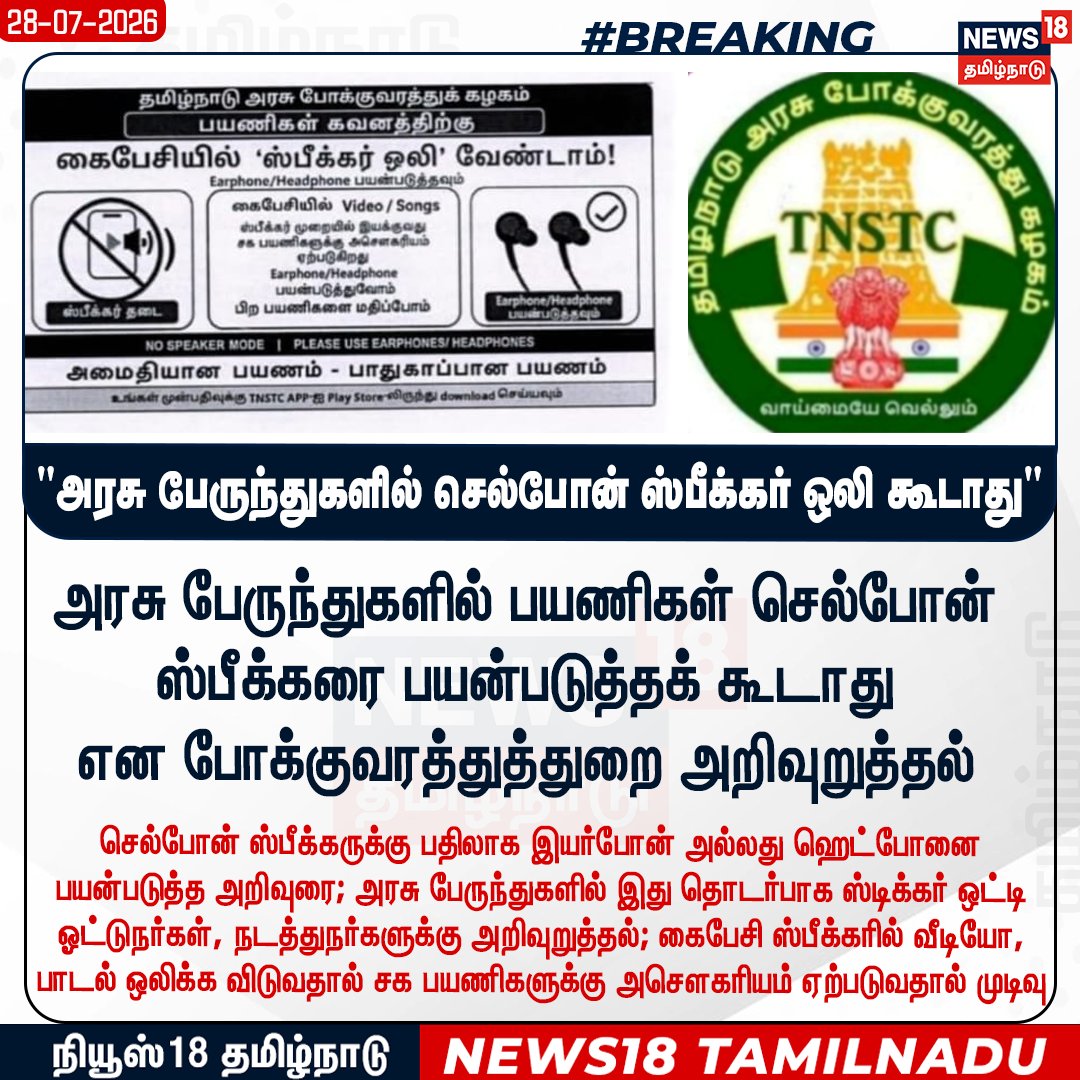 News18TamilNadu's tweet photo. #JUSTIN அரசு பேருந்துகளில் பயணிகள் செல்போன் ஸ்பீக்கரை பயன்படுத்தக் கூடாது என போக்குவரத்துத்துறை அறிவுறுத்தல் 

#TamilnaduGovernment #GovernmentBus #TNSTC #Cellphone #SpeakerNotAllowed #News18Tamilnadu | https://t.co/3v5L32pLWJ https://t.co/PoxAKD3gaG