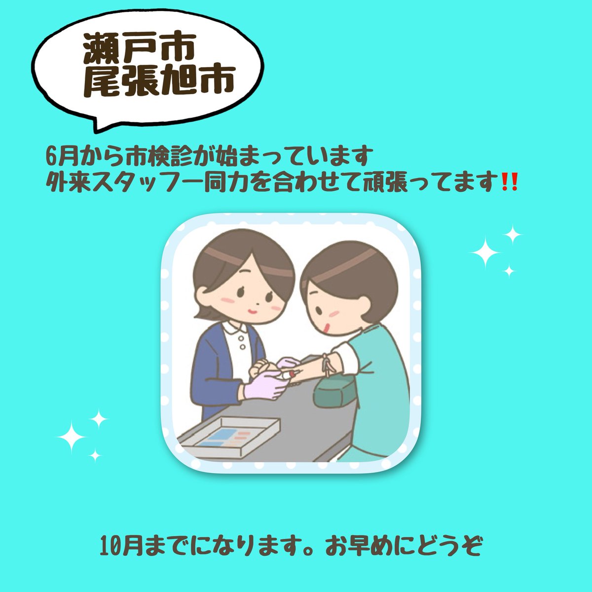 asaihp's tweet photo. 6月から瀬戸市、尾張旭市の検診が始まっています。
実施期間は、6月1日~10月31日までです。
外来スタッフ一同、力を合わせて頑張っています！

#瀬戸市　#尾張旭市　#検診 https://t.co/Ul54t7VWfn