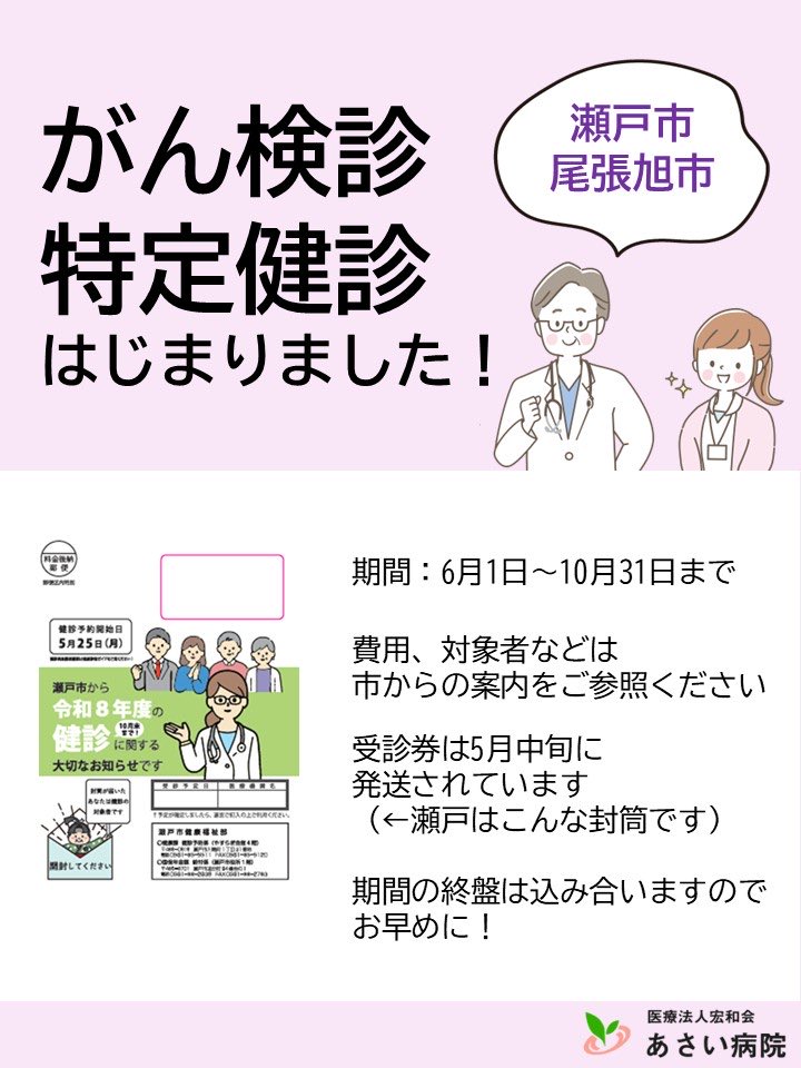 asaihp's tweet photo. 6月から瀬戸市、尾張旭市の検診が始まっています。
実施期間は、6月1日~10月31日までです。
外来スタッフ一同、力を合わせて頑張っています！

#瀬戸市　#尾張旭市　#検診 https://t.co/Ul54t7VWfn