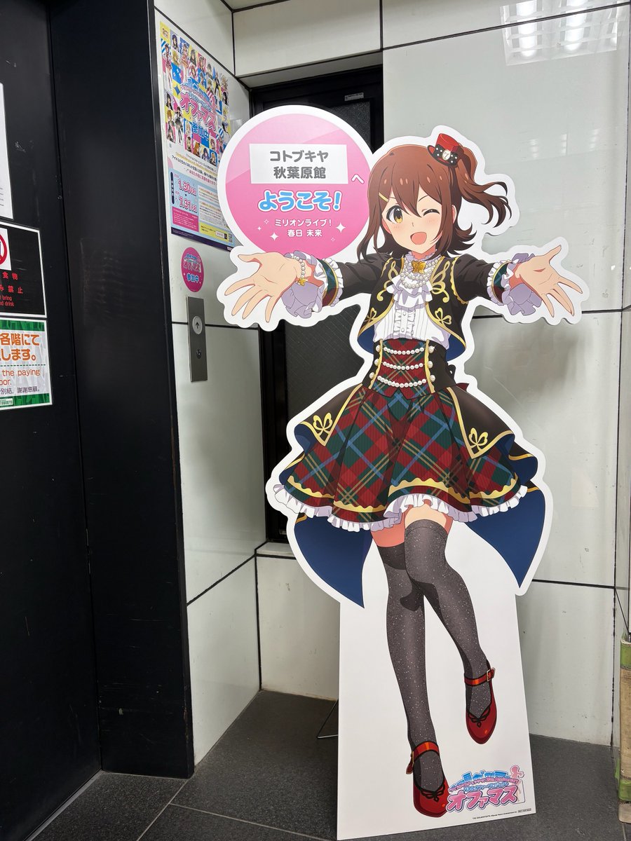 Kotobukiya_akb's tweet photo. 【コトブキヤ秋葉原館1階】
いよいよオファマスも明日で最終日……！

チェックインのお忘れや、春日未来さんのパネルのお写真の撮り忘れはございませんか？📷
パネルは1階エレベーターホールです！

最後までコトブキヤをよろしくお願いいたします✨
#オファマスinfo #idolmaster https://t.co/akXw7etLQb
