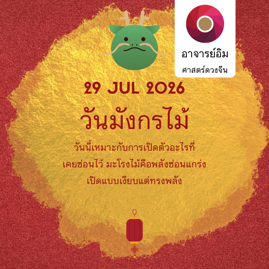 ajarnim519's tweet photo. พลังงานประจำวันที่ 29 ก.ค. 2026 #ฤกษ์ #วันมงคล #หมอดู #ดูดวง #ดวง https://t.co/jPUyCcKjqO