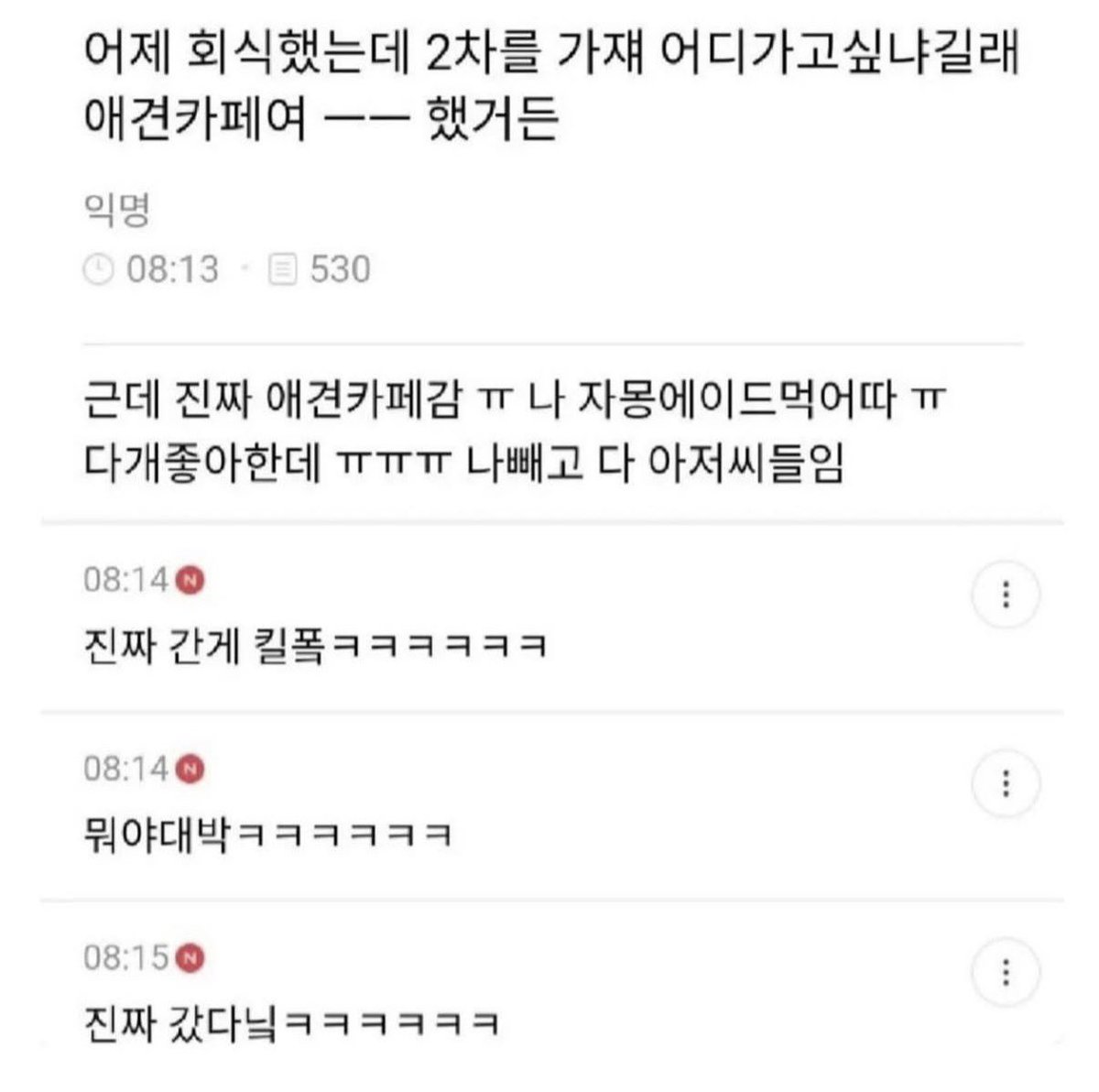 zzalminer's tweet photo. 2차의 정석은 애견카페 🤣 https://t.co/eYsWhNQEcu