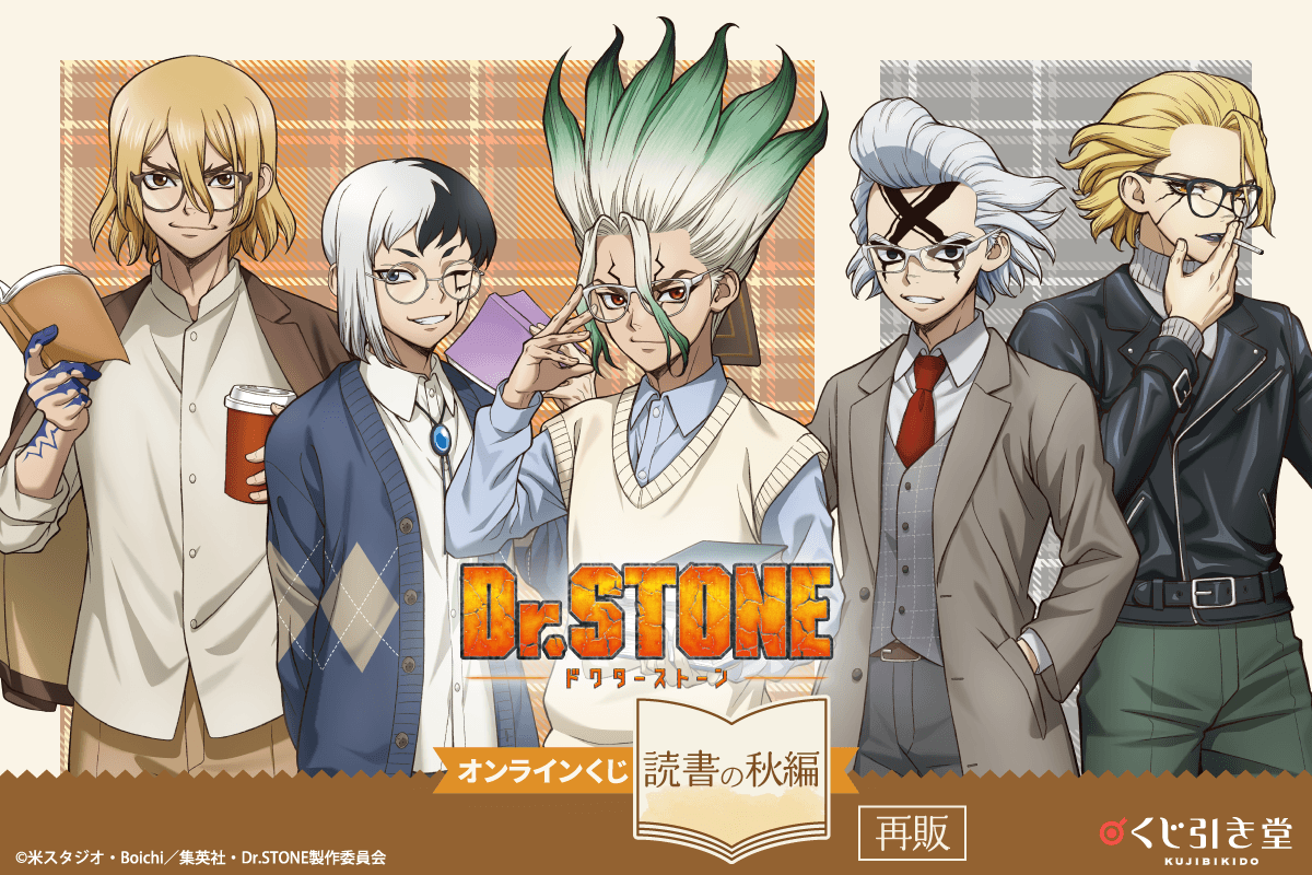 emc2_goods's tweet photo. くじ引き堂にて
8月4日(火)12:00～販売開始！

【再販】Dr.STONE オンラインくじ 読書の秋編

https://t.co/2wZvUhol6F https://t.co/2y8f3Qeyl8