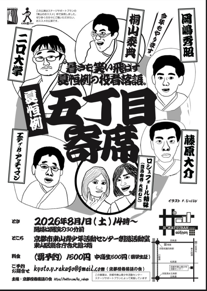 ky_rakugo's tweet photo. 笑いのお中元！

五丁目寄席@東山青少年活動センター

８月１日14時開演

出演　エディ・B・アッチャマン
　　　二口大学
　　　藤原大介
　　　桐山泰典(⭐️休演)
　　　岡嶋秀昭
　　　ロシュフォール姉妹

(要予約)1500円　中高生500円(要学生証)

ご予約　kyoto.y.rakugo@gmail.com https://t.co/V2VbNElj49