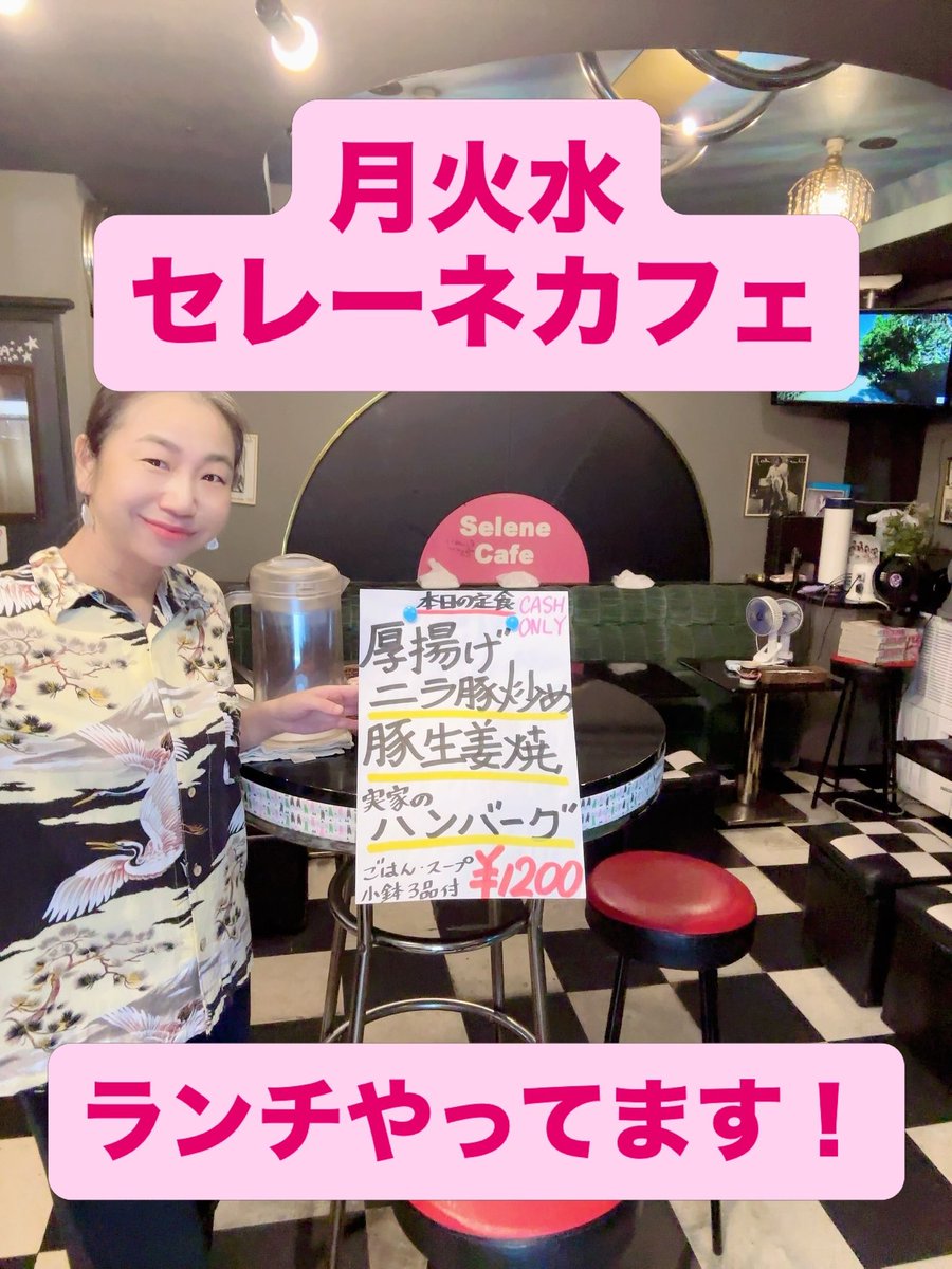 POLEtenten's tweet photo. 雨予報で少しは涼しい火曜日🌂月火水セレーネカフェのランチやってます！

【本日の定食】
🥬厚揚げニラ豚炒め
🐷豚生姜焼き
🍅実家のハンバーグ

めっちゃお待ちしております‼️

月火水ランチ11:45〜15:00
水曜ディナー18:00〜23:00
〠160-0022東京都新宿区新宿6丁目13-7大りんビル1F
#selenecafe https://t.co/weTSA51peD