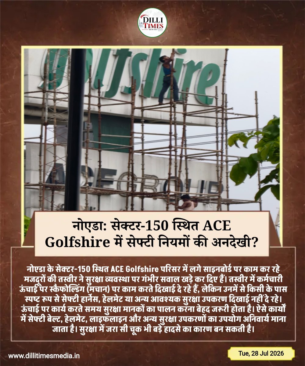 dillitimesmedia's tweet photo. नोएडा: #सेक्टर-150 स्थित #ACE_Golfshire में सेफ्टी नियमों की अनदेखी?
@noidapolice @noida_authority @Sanjeev_dtimes https://t.co/cso1TaUHEx