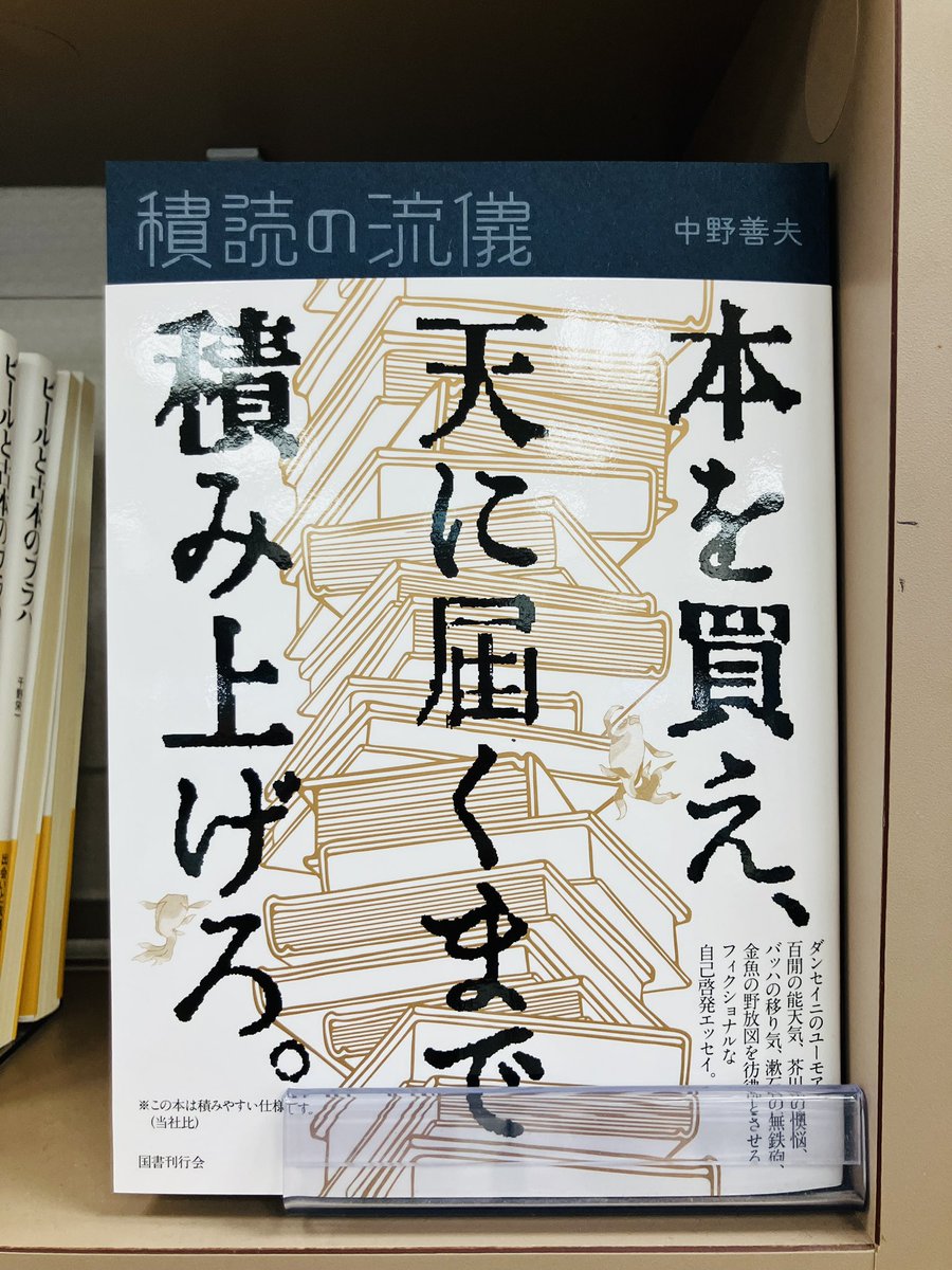 junkudo_ike's tweet photo. 【新刊入荷】
『積読の流儀』中野善夫、国書刊行会

「本を買え、天に届くまで積み上げろ。」
ダンセイニのユーモア、百閒の能天気、芥川の懊悩、バッハの移り気、漱石の無鉄砲、金魚の野放図を彷彿とさせるフィクショナルな自己啓発エッセイ。

https://t.co/Hbx7Mzkd5W
3F読書論
1Fカルチャー https://t.co/osoZQ7gFF7