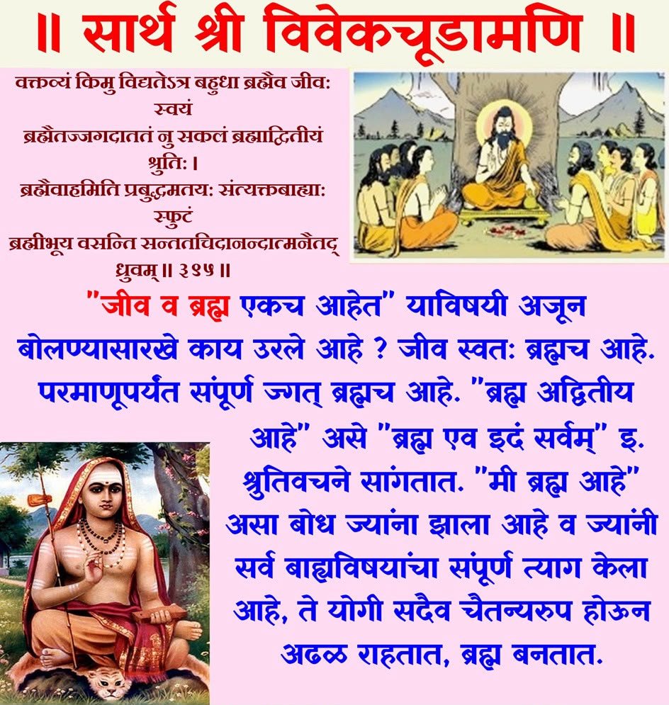 vivek_sonak's tweet photo. ॥ सार्थ श्री विवेकचूडामणि ॥
श्लोक - ३९५
  सर्ववेदांतसारसंग्रहरूप विवेकचूडामणि नांवाचा गुरुशिष्य संवादात्मक अत्युत्तम ग्रंथ.  यामध्ये गुरु आणि शिष्य यांच्या संवादाद्वारे वेदांतातील सत्ये उलगडून दाखविण्याचा प्रयत्न करण्यात आलेला आहे. https://t.co/UUX3F04YB7
