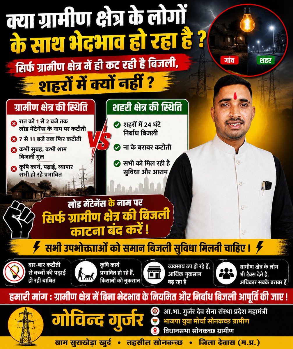 surakheda's tweet photo. ग्रामीण क्षेत्रों में बिजली कटौती से किसान, छात्र और आमजन परेशान हैं।शहर में 24 घंटे बिजली, गांव में 4-5 घंटे कटौती। ये भेदभाव बंद हो। @PMOIndia @DrMohanYadav51 @PradhumanGwl जी से निवेदन है ग्रामीण क्षेत्र में समान और निर्बाध बिजली आपूर्ति सुनिश्चित करें। 
- गोविंद गुर्जर, भाजपा https://t.co/1bbT1et48w
