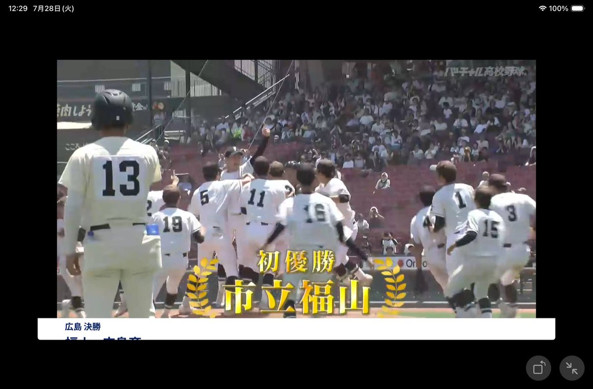 dai1975's tweet photo. 最後まですごい試合でした。。市立福山が広島商を破り春夏通じて初の甲子園へ！おめでとうございます〜 https://t.co/chsx0hwIJW