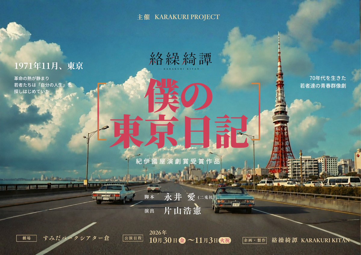 KARAKURIPROJECT's tweet photo. ･･━━･･━━･･━━･･━━･･

                   新企画 
           第1報 情報解禁

･･━━･･━━･･━━･･━━･･

KARAKURI PROJECT
新企画 第一弾

『僕の東京日記』
上演決定！！

─ 紀伊國屋演劇賞受賞作 ─

脚本／#永井愛（二兎社）
演出／#片山浩憲

日程／10月30日（金）〜11月3日（火祝）
劇場／すみだパーク シアター倉

【主演・原田満男役】

🟡栞組（しおり）
#山﨑玲央
30日(金)19時/31日(土)18時
11月1日(日)14時/3日(火祝)12時
　　　
×

🟢燈組（あかり）
#登野城佑真
31日(土)14時/11月1日(日)18時
2日(月)19時/3日(火祝)16時

その他の出演者も全役ダブルキャスト。
キャスト情報は後日発表いたします。

1971年11月、東京。
夢と現実の狭間でもがく
若者たちを描いた青春群像劇。

─────────────────

🎟️主演決定記念・特別先行チケット
7月29日（水）19:00発売！
【こりっちサイトにて発売】

📸特別先行応援席
・前方席1.2列確約
・【チェキ券付】
・サイン入りパンフレット
先着順数量限定にて発売となります。

🉐先行発売でチケットお買い上げの
お客様は【追加チェキ券】が割引価格にて、
お求めいただけます！

※チケット詳細は、本日28日夜、
こちら公式Xにて情報更新いたします。

🌐公演サイト
7月29日（水）公開予定
https://t.co/zS1sIuWGW4

#僕の東京日記
#KARAKURIPROJECT
#KARAKURI
#絡繰綺譚
#舞台
#演劇
