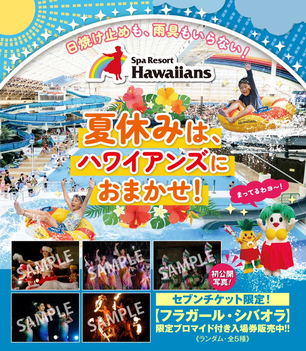 常夏の楽園『#スパリゾートハワイアンズ』 #セブンチケット 限定で