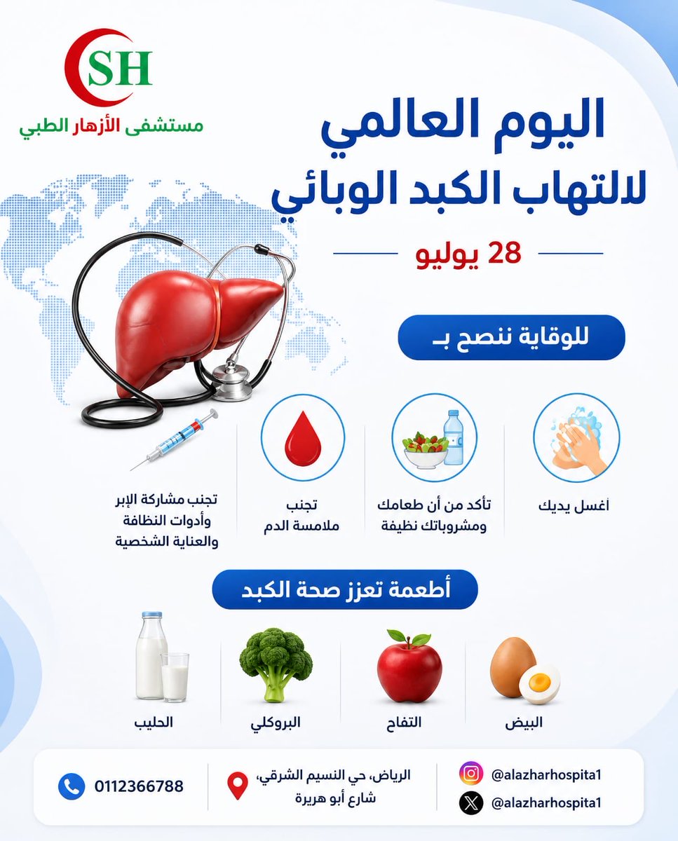 alazharsa's tweet photo. اليوم #العالمي لالتهاب الكبد الفيروسي 28 يوليو
نؤكد أهمية الوعي والكشف المبكر فبعض المصابين قد لا تظهر عليهم أي أعراض لذلك فإن الانتباه للعلامات المحتملةوإجراء الفحوصات عند الحاجةواتباع أساليب الوقاية والغذاء الصحي
كلها خطوات تسهم في حماية صحتك وصحة من حولك
#مستشفى_الازهار_الطبي https://t.co/y8WpBkvik2