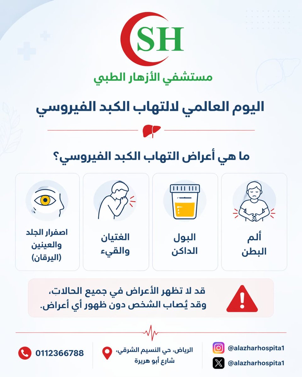 alazharsa's tweet photo. اليوم #العالمي لالتهاب الكبد الفيروسي 28 يوليو
نؤكد أهمية الوعي والكشف المبكر فبعض المصابين قد لا تظهر عليهم أي أعراض لذلك فإن الانتباه للعلامات المحتملةوإجراء الفحوصات عند الحاجةواتباع أساليب الوقاية والغذاء الصحي
كلها خطوات تسهم في حماية صحتك وصحة من حولك
#مستشفى_الازهار_الطبي https://t.co/y8WpBkvik2