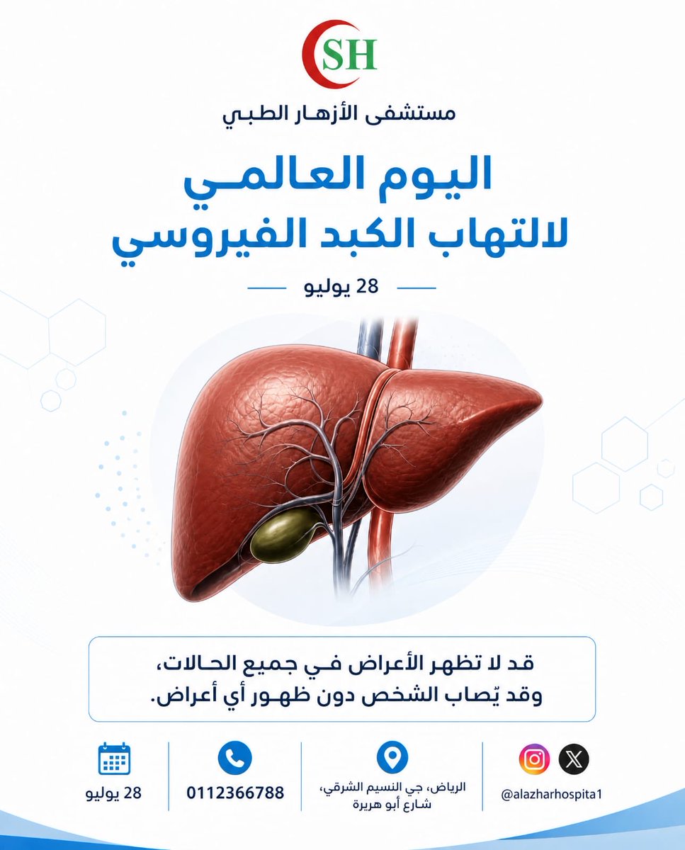 alazharsa's tweet photo. اليوم #العالمي لالتهاب الكبد الفيروسي 28 يوليو
نؤكد أهمية الوعي والكشف المبكر فبعض المصابين قد لا تظهر عليهم أي أعراض لذلك فإن الانتباه للعلامات المحتملةوإجراء الفحوصات عند الحاجةواتباع أساليب الوقاية والغذاء الصحي
كلها خطوات تسهم في حماية صحتك وصحة من حولك
#مستشفى_الازهار_الطبي https://t.co/y8WpBkvik2