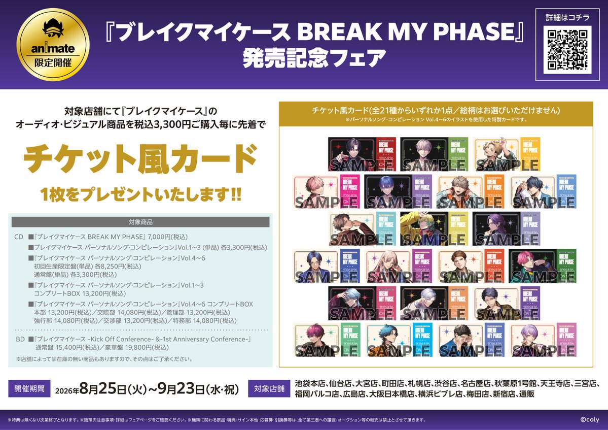 animatenagoya's tweet photo. 【フェア情報】
「『ブレイクマイケース BREAK MY PHASE』発売記念フェア」開催決定🎉

❖開催期間❖
8月25日(火)～9月23日(水･祝)

対象店舗にて『#ブレイクマイケース』のオーディオ･ビジュアル商品を税込3,300円ご購入毎に先着で【チケット風カード】1枚をプレゼント！

https://t.co/9tSr2Vt1NY https://t.co/dmMVUpsL7y