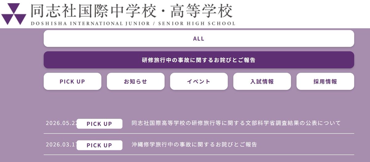 D5M5ua's tweet photo. 数字で見る注目の高校
〇同志社国際（学校法人同志社）
◎普通科2コース：①帰国生90②国内一般生45
・入学募集約270：応募（内部約135外部401）
◎大学合格者2026←同志社235（推薦約90％）
◎コース別偏差値-①②68
＊辺野古ボート転覆事故に遭った学生（３年）の証言が推薦等影響が無いように願う https://t.co/U2iqIKOleW