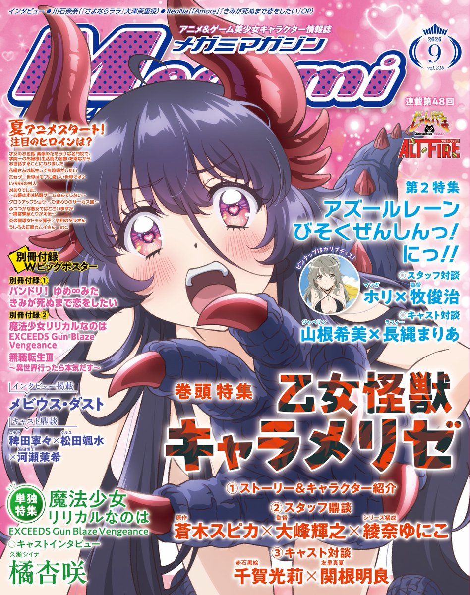 MegamiMAGAZINE's tweet photo. 【#メガミマガジン 9月号7月30日発売】 
表紙＆巻頭特集に『#乙女怪獣キャラメリゼ』が登場！
第2特集には『アズールレーン びそくぜんしんっ！に！！』が登場！
さらに、『魔法少女リリカルなのは EXCEEDS Gun Blaze Vengeance』単独特集、
『#メビウス・ダスト』インタビューを掲載！ 
#びそくアニメ #なのはEXGV

詳細：https://t.co/mMOFhqRf9K

購入は下記からが便利です
amazon：https://t.co/lsiTtbbZip
楽天：https://t.co/iLBYcOvMeJ
アニメイト：https://t.co/e7CwUrYk85