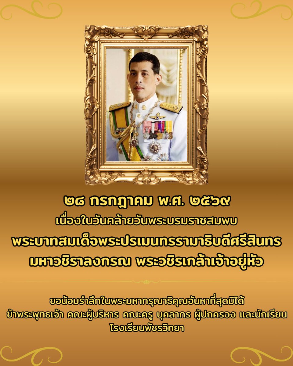 patcharavittaya's tweet photo. ✨28 กรกฎาคม 2569 เนื่องในวันคล้ายวันพระบรมราชสมพบ พระบาทสมเด็จพระปรเมนทรรามาธิบดีศรีสินทรมหาวช��ราลงกรณ พระวชิรเกล้าเจ้าอยู่หัว✨

#28กรกฎาคม2569
#รัชกาลที่10
#ทรงพระเจริญ
#โรงเรียนพัชรวิทยา
#patcharavittaya https://t.co/1e6koZ8EJA