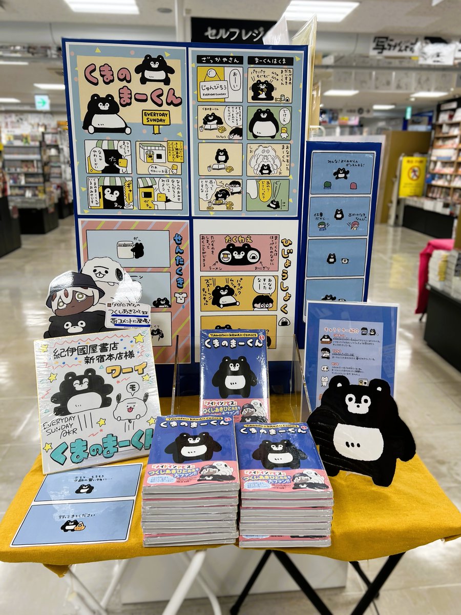 Kino_Comic's tweet photo. EVERYDAY SUNDAY(@EVERYDAYSUNDAY_)の店主AKR氏による、LINEスタンプ発『 ＃くまのまーくん 』が4コマ漫画となって書籍化！描き下ろしもたくさん！！ゆるさがクセになる謎のくま。無理せず幸なろ☆★
初版帯には「メイドインアビス」のつくしあきひと先生が登場！
セルフレジ横の特設コーナーにて、
直筆サイン色紙や書籍を展開中です！！