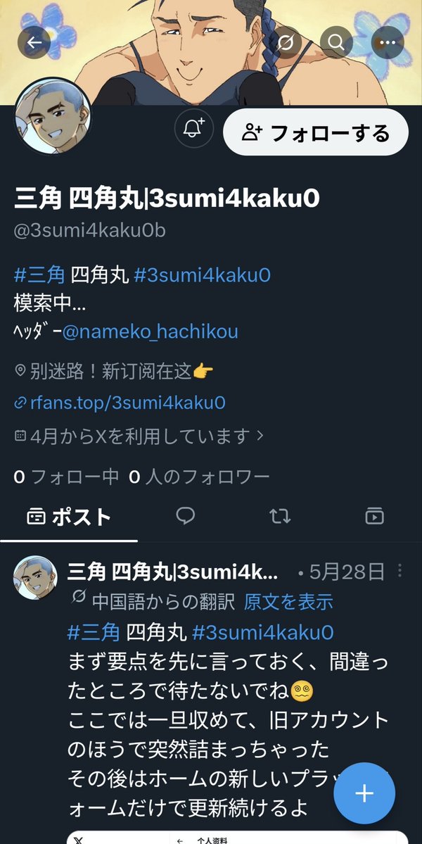3sumi4kaku0's tweet photo. マジでしょーもない要件で大変申し訳ないんですけど自分のなりすましアカウントを発見しました
アカウントの移行は全くしてません🙅‍♂️🙅‍♂️

通報のご協力をしていただけると非常に助かります
↓ｺｲﾂ
@3sumi4kaku0b https://t.co/zbqJOK978p