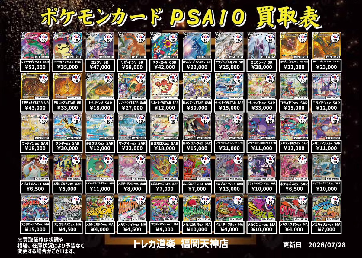⭐️トレカ道楽 福岡天神店⭐️ ⚡️ ポケモンカードPSA10 買取表更新