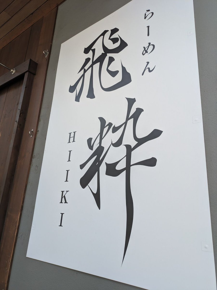 Jin_TM's tweet photo. 週末、#上大岡 の #飛粋 へ。
正直、「うーん……」という感じで、期待ほどではなかった。

蒲田店への思い出補正が強すぎたのかもしれないけど、あの優しいスープはどこへやら。醤油がガツンと前に出る、別タイプの家系に感じました。

また行くかと聞かれると、正直ちょっと微妙かな。 https://t.co/AMRM7ITLuM