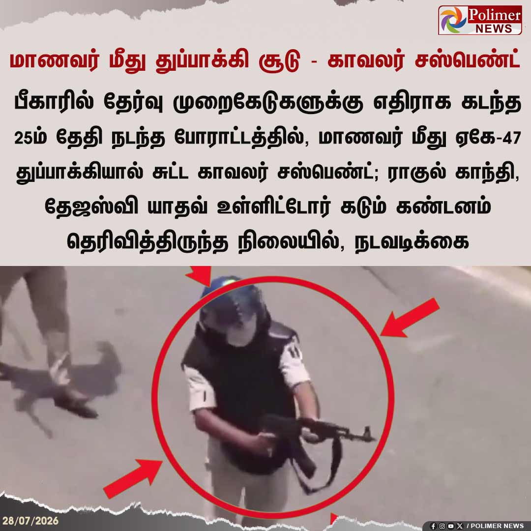 polimernews's tweet photo. பீகாரில் மாணவர் மீது ஏகே-47 துப்பாக்கியால் சுட்ட காவலர் சஸ்பெண்ட்

#Bihar | #NEET | #protest | #AK47Gun | #Police | #Suspended | #Student https://t.co/x9APkF7Mir