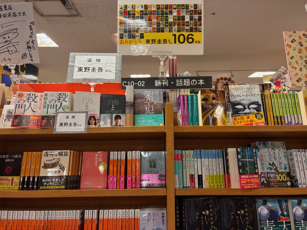 KinoUmeda's tweet photo. 【追悼 東野圭吾さん】
作家・東野圭吾さんがお亡くなりになりました。
昨日より棚前でたくさんのお客様が足を止めておられます。皆さんそれぞれに「思い出の東野作品」があると思います。
売場にて急遽、追悼コーナーを設けました。
東野さん、たくさんの素敵な作品をありがとうございます。R・T https://t.co/C9sVDOYsIX