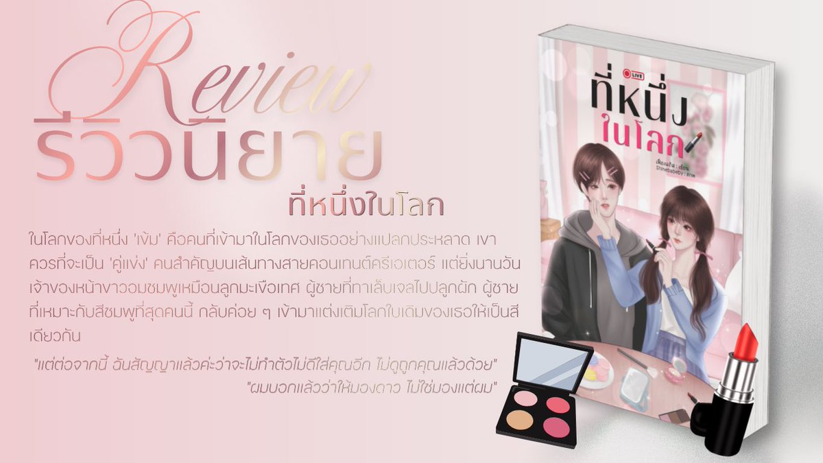 hifebbii's tweet photo. 💄 #ห้องหนังสือบนก้อนเมฆ 

#แนะนำนิยายรัก ที่หนึ่งในโลก 

ในโลกของที่หนึ่ง ‘เข้ม’ คือคนที่เข้ามาในโลกของเธออย่างแปลกประหลาด เขาควรที่จะเป็น ‘คู่แข่ง’ คนสำคัญบนเส้นทางสายคอนเทนต์ครีเอเตอร์ แต่ยิ่งนานวัน เจ้าของหน้าขาวอมชมพูเหมือนลูกมะเขือเทศ ผู้ชายที่ทาเล็บเจลไปปลูกผัก ผู้ชายที่เหมาะกับสีชมพูที่สุดคนนี้ กลับค่อย ๆ เข้ามาแต่งเติมโลกใบเดิมของเธอให้เป็นสีเดียวกัน 

“แต่ต่อจากนี้ ฉันสัญญาแล้วค่ะว่าจะไม่ทำตัวไม่ดีใส่คุณอีก ไม่ดูถูกคุณแล้วด้วย”

“ผมบอกแล้วว่าให้มองดาว ไม่ใช่มองแต่ผม” #นิยายรัก #แนะนำนิยาย
