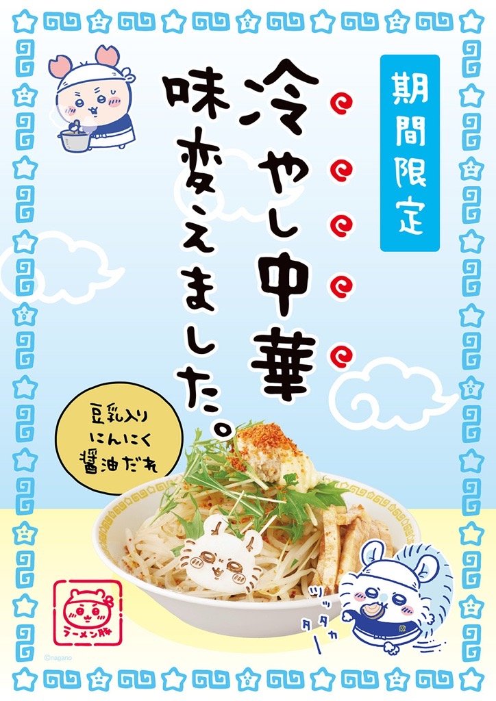 chiikawaramenSH's tweet photo. #ちいかわラーメン豚　心斎橋PARCO店
／ 
2026年 夏
冷し中華、味変えました
＼ 
  
 今年の冷し中華は「豆乳入りにんにく醤油だれ」にてご提供🍜
モモンガのお顔もリニューアル💕

 🍥ご提供店舗：池袋、渋谷、名古屋、心斎橋、広島の国内5店舗 
 🍥ご提供期間：2026年7月31日（金）～9月30日（水） 
 
▼心斎橋HP
https://t.co/gsURwxcFcH

※大判POP、お皿、ノベルティステッカーのデザインは昨年同様 です 。
 ※広島PARCO店は終了日8/16（日）までのご提供となります

@chiikawaramenSP
@chiikawaramenNP
@chiikawaramenSB
@chiikawaramenHP

 #ちいかわ　#chitikawa