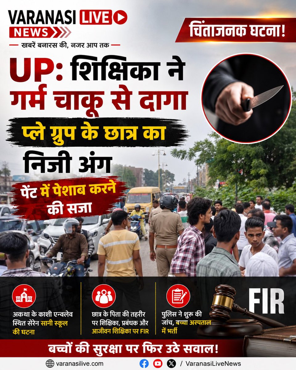 varanasilive247's tweet photo. स्कूल बच्चों के लिए सबसे सुरक्षित जगह होनी चाहिए, डर की नहीं। किसी भी बच्चे के साथ हिंसा या अमानवीय व्यवहार पर निष्पक्ष जांच हो और दोषियों पर सख्त कार्रवाई सुनिश्चित की जाए।

#ChildSafety #SafeSchools #Varanasi #UPNews #StudentRights #Justice #SchoolSafety #HindiNews https://t.co/rXUn7XIToO