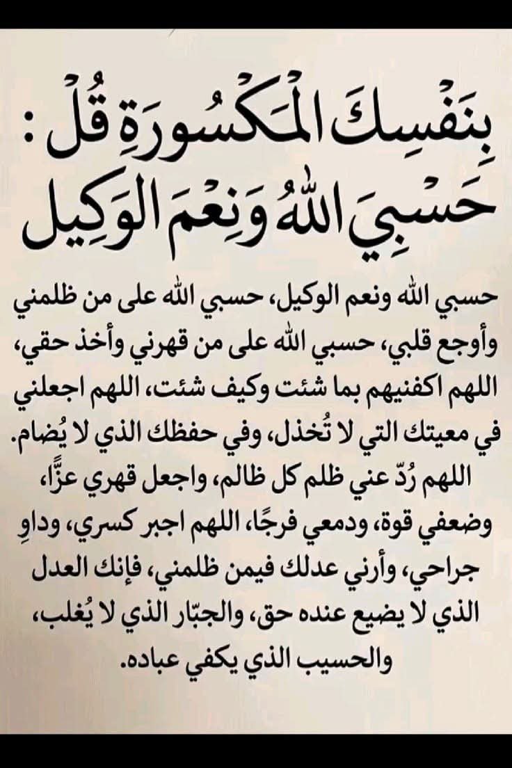 almoshafalshree's tweet photo. بنفسك المكسورة قل 
حسبي الله ونعم الوكيل. https://t.co/fQQbRBW9Jm