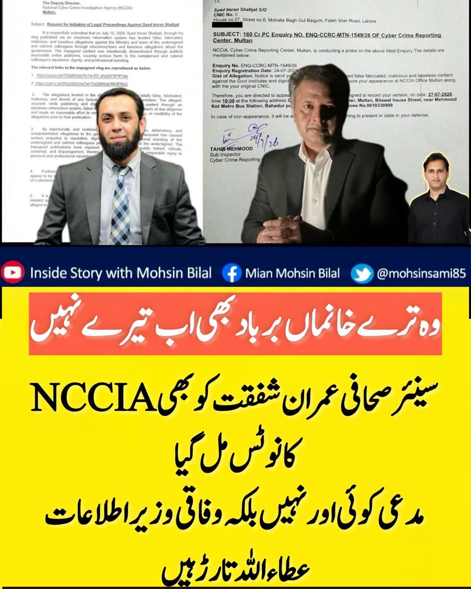 GaziAmirGujar's tweet photo. کل تک جو پی ٹی وی میں بیٹھ کر حکومتی بیانیہ بناتے تھے اب انکو ہھی نوٹس ملنا شروع ہوگئے ہیں۔ سینئر صحافی عمران شفقت کو وفاقی وزیر اطلاعات عطاء اللہ تارڑ کی مدعیت میں NCCIA نے نوٹس بھجوا دیا ہے۔ https://t.co/8qR1EBa5m2