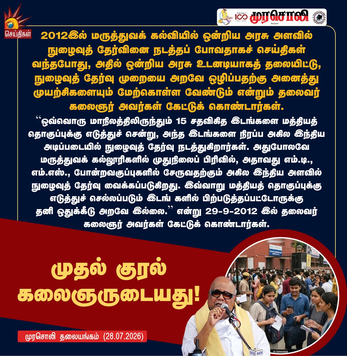 Kalaignarnews's tweet photo. முதல் குரல் கலைஞருடையது!

- முரசொலி தலையங்கம்!

#Murasoli #NEET #EntranceExam #Tamilnadu #Kalaignar #KalaignarSeithigal https://t.co/myWI3zYMZQ