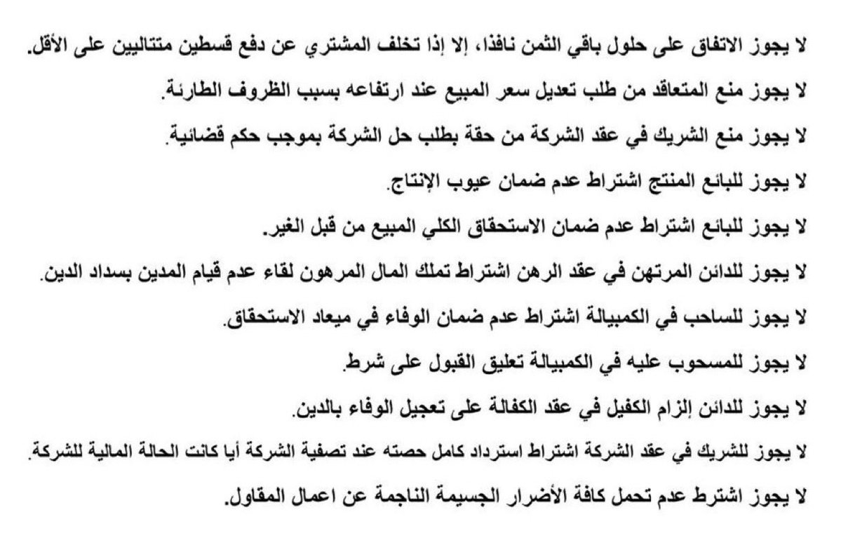mutazin149's tweet photo. شروط لا يجوز اشتراطها في العقود: https://t.co/qQy9C6lZVI