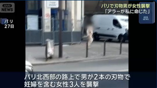moeruasia01's tweet photo. 男「アラー（神）が私に命じた」パリの路上で女性3人（妊婦含む）を刃物2本で次々襲撃　重傷2人

女性ばかり狙うとかもうね( ´-ω-)
https://t.co/udX5IKtpeb https://t.co/liKbzEbYnm