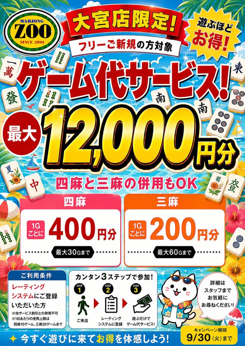 ZOOomiya's tweet photo. みなさん、こんにちは♬ੈ⟡

麻雀ZOO大宮店では、8月1日からご新規のお客様を対象とした特典イベントを開催します！！
「雀荘って一人だと行きづらい...｣と思っている方！ZOOなら安心して快適に麻雀を楽しめます ·͜·

興味がある方は、是非お気軽にお店へお越しくださいᕷ*.°
#麻雀 #ZOO #雀荘 #大宮 https://t.co/HDeMA1OxKg