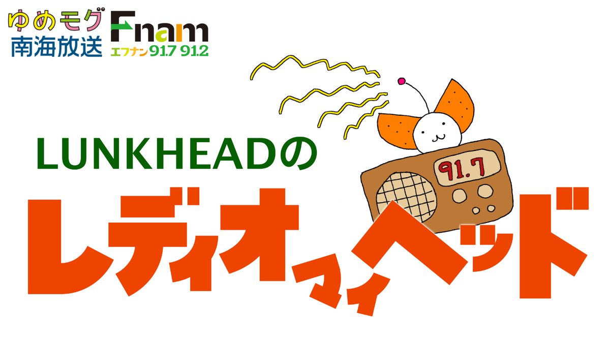 LUNKHEAD_offici's tweet photo. 【今夜21:30〜22:00📻】
今年の夏は酷暑。。ベテランバンドマンの暑さ対策とは?
RNB南海放送ラジオ
「#LUNKHEAD の #レディオマイヘッド」第261回放送!
8月のテーマは
「いろんな暑さ対策教えて!」
番組詳細・radikoはこちら
https://t.co/aaqbUPIyn3 https://t.co/6qT8deNzyw