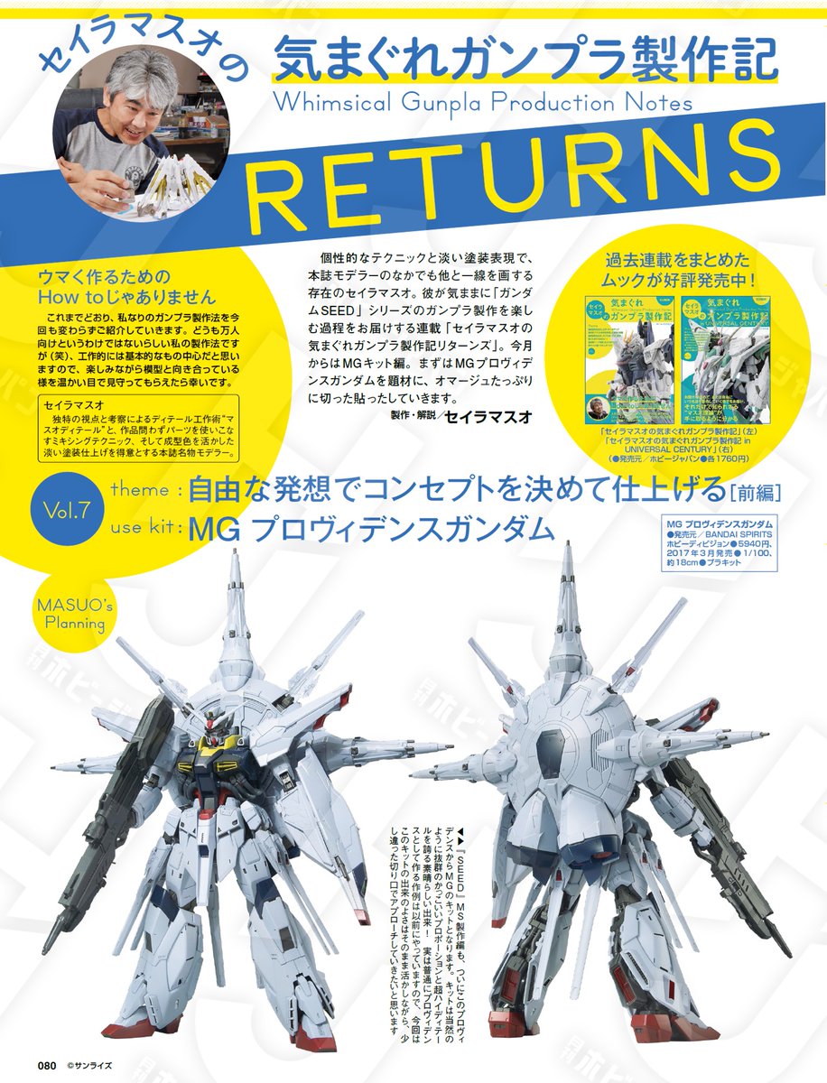 セイラマスオの気まぐれ #ガンプラ 製作記」 連載テーマは「#ガンダム