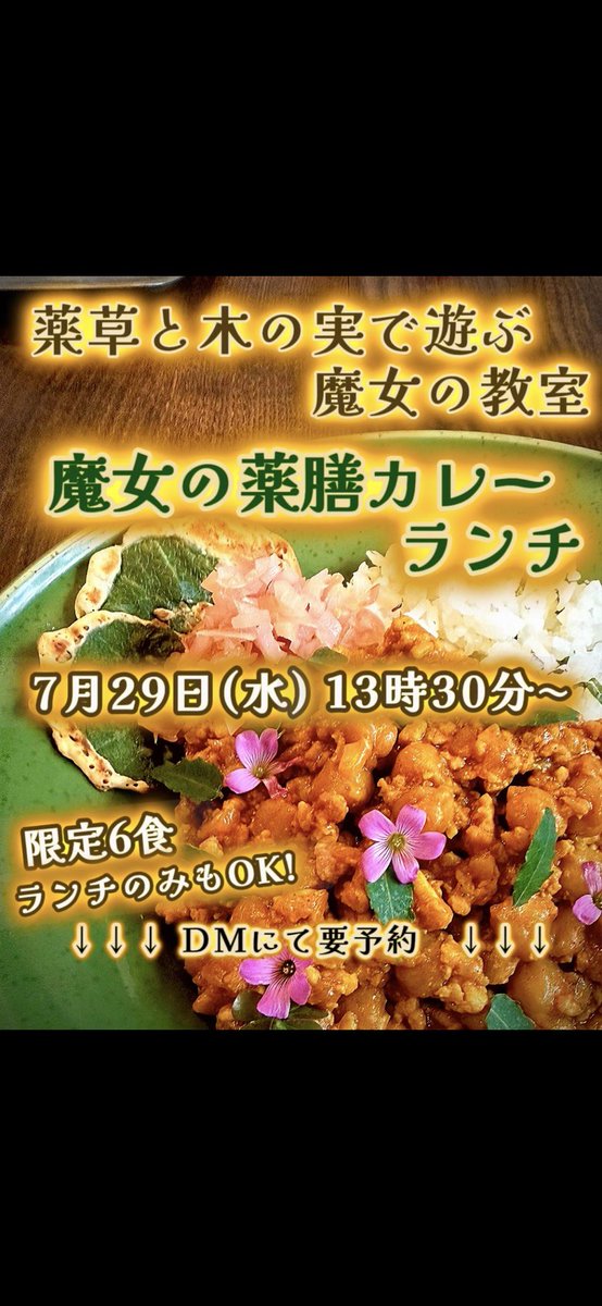 mami_amekirai's tweet photo. 7月29日🌿薬草と木の実で遊ぶ魔女の教🌿

❋ローズマリー・ペパーミント・ローリエの葉を砕き粉にしたのを練り込みお香を作ります

❋お香は作らなくても魔女カレーは食べたいなーて方。もちろんいらしてください！！

❋お香作り教室  2700円
❋魔女の薬膳カレー1500円（ドリンク付） https://t.co/SNbCUZbD38