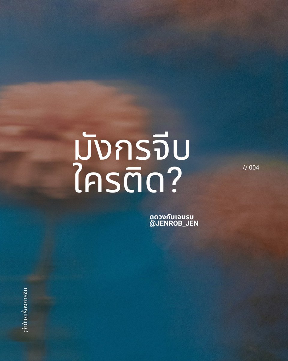 jenrob_jen's tweet photo. #ราศีมังกร ว่าด้วยเรื่องการจีบ ใครบ้างนะที่ชาวมังกรจีบแล้วดูมีแนวโน้มจะสมหวังง่ายที่สุด?

ขอออกตัวก่อนว่าอันนี้เป็นการทำนายตามเคมีเฉย  ๆ และเพราะดูจากค่าดาว เลยออกมาเป็นผลแบบนี้ ไม่ได้แปลว่ามันจะต้องเป็นอย่างงั้นตลอดไป

และราศีที่ชาวมังกรเคมีเข้ากันมากที่สุดคือ..

no.1 #ราศีเมษ https://t.co/HNhFC4V0y3